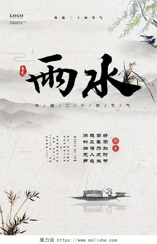 简约中国风水墨二十四节气雨水海报